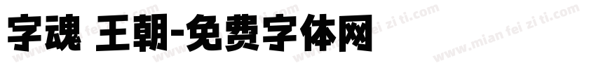 字魂 王朝字体转换